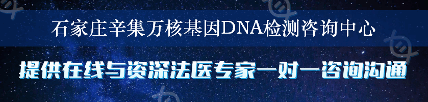 石家庄辛集万核基因DNA检测咨询中心